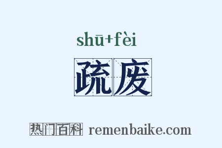 疏废是什么意思的图片